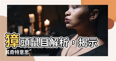 獐頭鼠目面相|臉圓的人其實更好命？命理師簡少年解析3大自帶幸運。